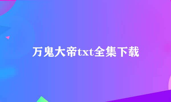 万鬼大帝txt全集下载