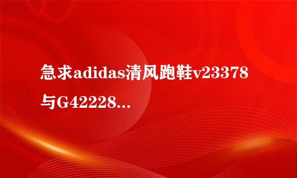 急求adidas清风跑鞋v23378与G42228的差别？