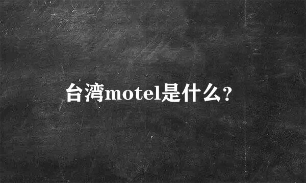 台湾motel是什么？