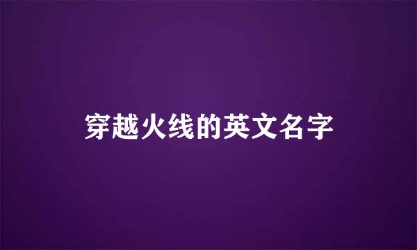 穿越火线的英文名字