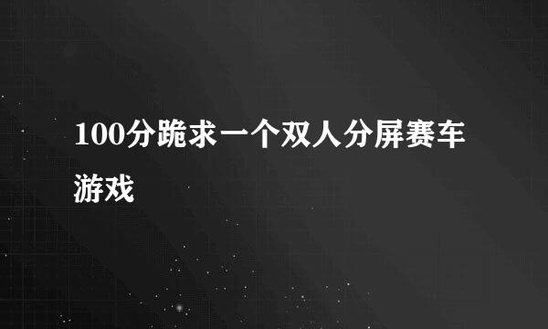 100分跪求一个双人分屏赛车游戏