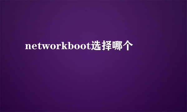 networkboot选择哪个