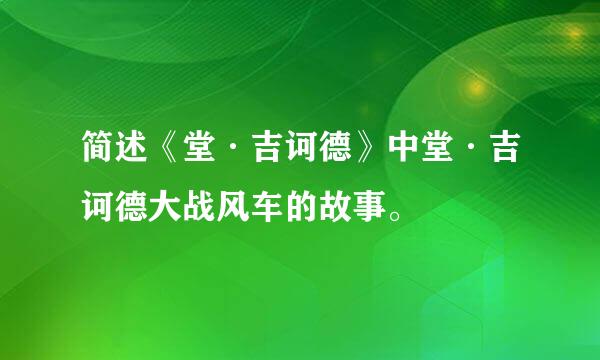 简述《堂·吉诃德》中堂·吉诃德大战风车的故事。