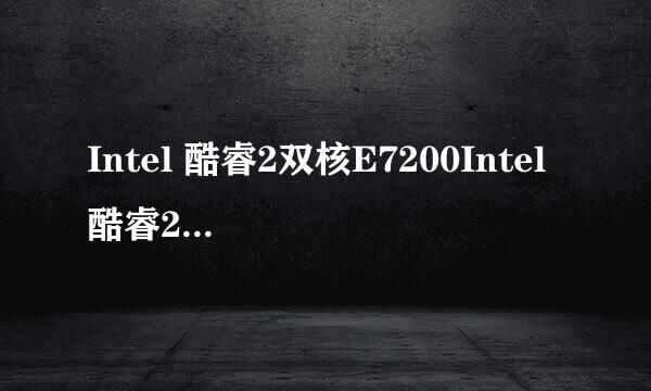 Intel 酷睿2双核E7200Intel 酷睿2双核E4500