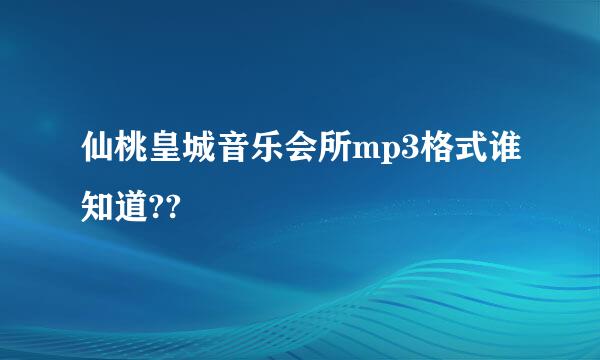 仙桃皇城音乐会所mp3格式谁知道??