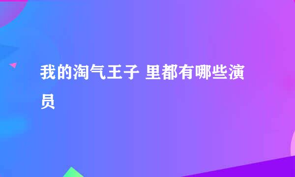 我的淘气王子 里都有哪些演员