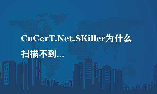 CnCerT.Net.SKiller为什么扫描不到局域网的主机