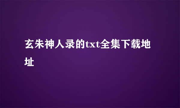 玄朱神人录的txt全集下载地址