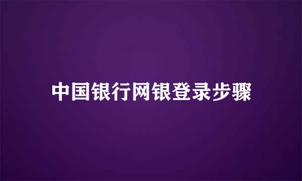 中国银行网银登录步骤