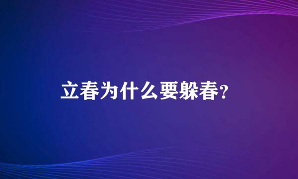 立春为什么要躲春？