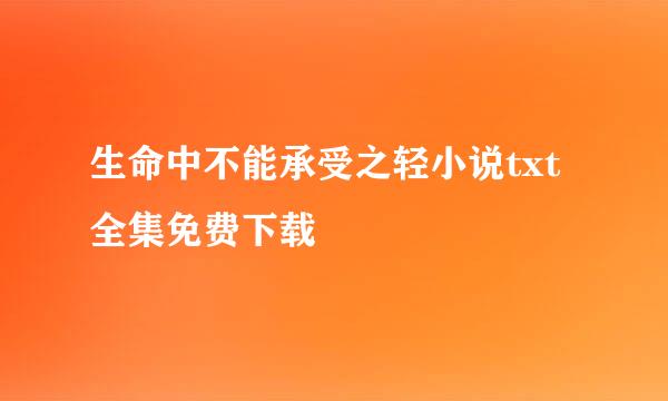 生命中不能承受之轻小说txt全集免费下载