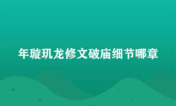 年璇玑龙修文破庙细节哪章