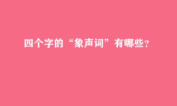 四个字的“象声词”有哪些？