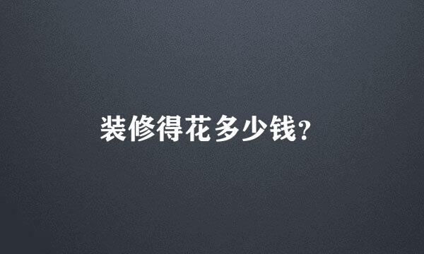 装修得花多少钱？