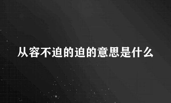 从容不迫的迫的意思是什么