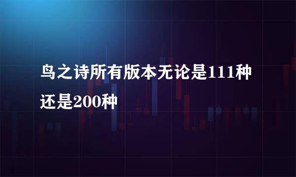 鸟之诗所有版本无论是111种还是200种