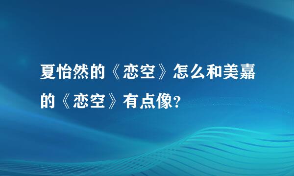 夏怡然的《恋空》怎么和美嘉的《恋空》有点像？