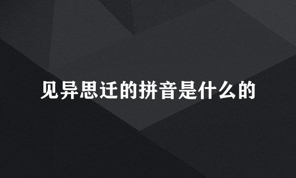 见异思迁的拼音是什么的