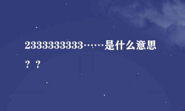 2333333333……是什么意思？？