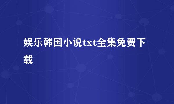 娱乐韩国小说txt全集免费下载