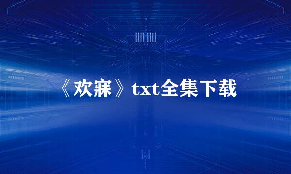 《欢寐》txt全集下载