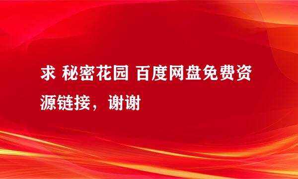 求 秘密花园 百度网盘免费资源链接，谢谢