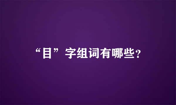 “目”字组词有哪些？