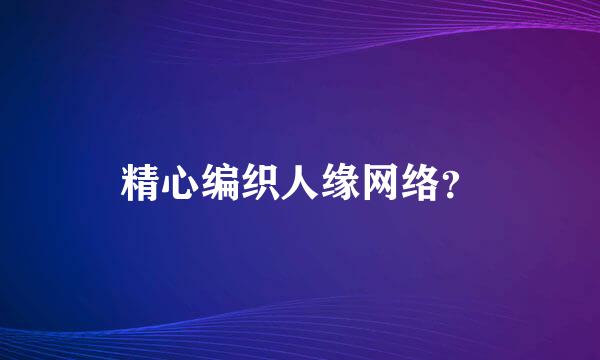 精心编织人缘网络？