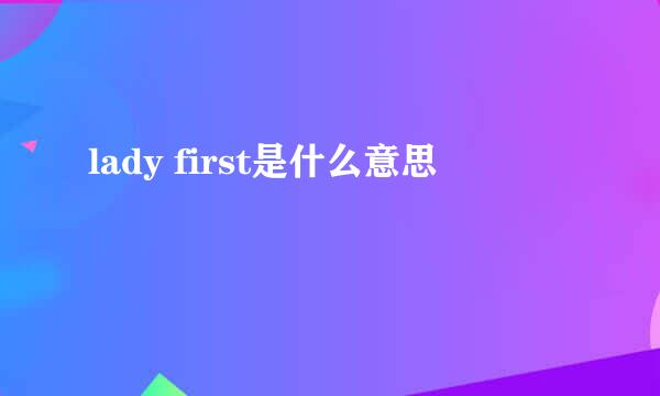 lady first是什么意思