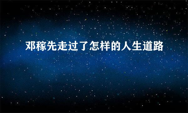 邓稼先走过了怎样的人生道路