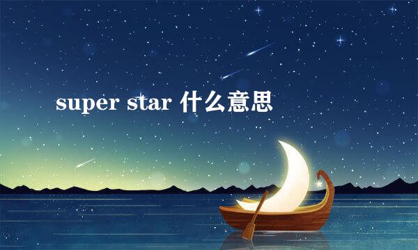 super star 什么意思