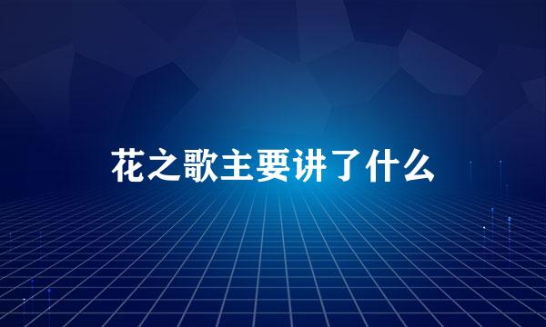 花之歌主要讲了什么