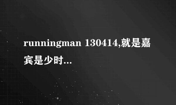 runningman 130414,就是嘉宾是少时jessica的那期,在1:21响起来的歌曲是什么?