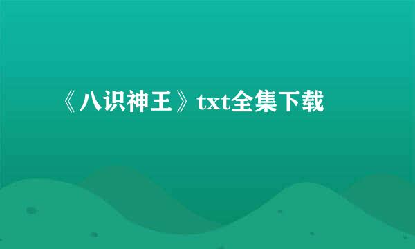 《八识神王》txt全集下载