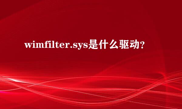 wimfilter.sys是什么驱动？