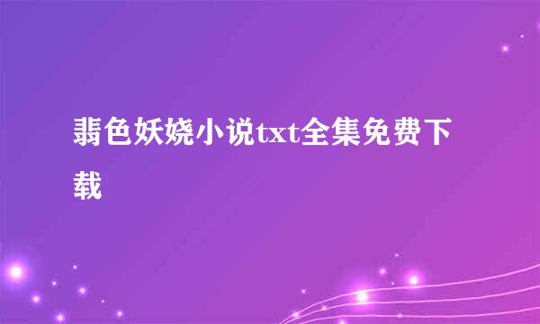 翡色妖娆小说txt全集免费下载