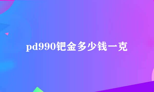 pd990钯金多少钱一克