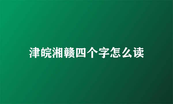 津皖湘赣四个字怎么读