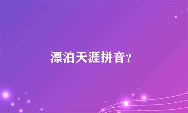 漂泊天涯拼音？