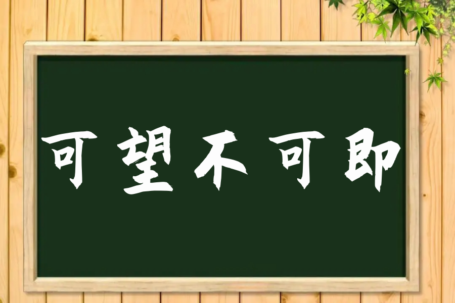 可望不可即是什意思