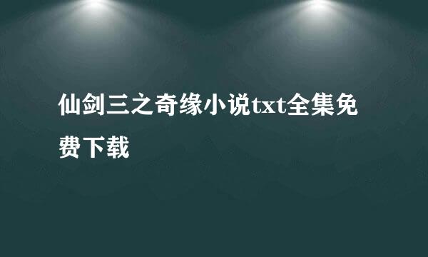 仙剑三之奇缘小说txt全集免费下载