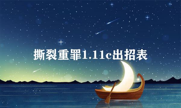 撕裂重罪1.11c出招表