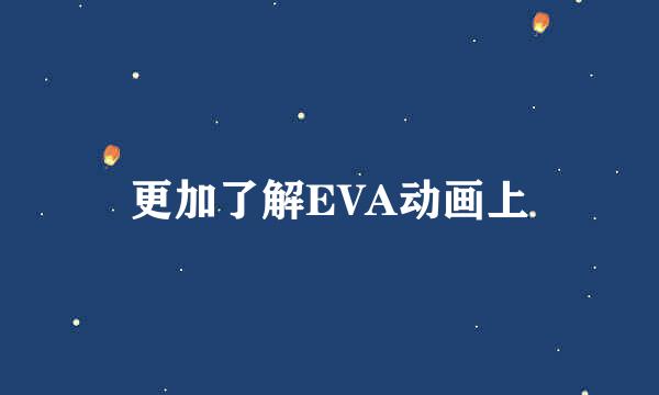 更加了解EVA动画上