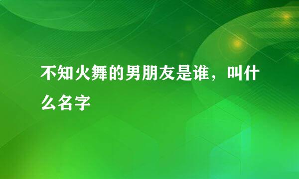 不知火舞的男朋友是谁，叫什么名字