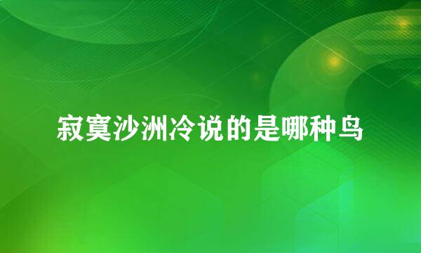 寂寞沙洲冷说的是哪种鸟