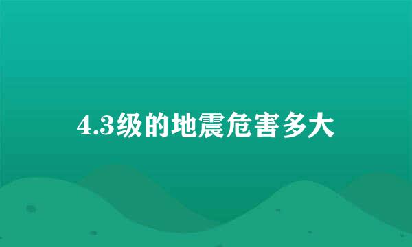 4.3级的地震危害多大