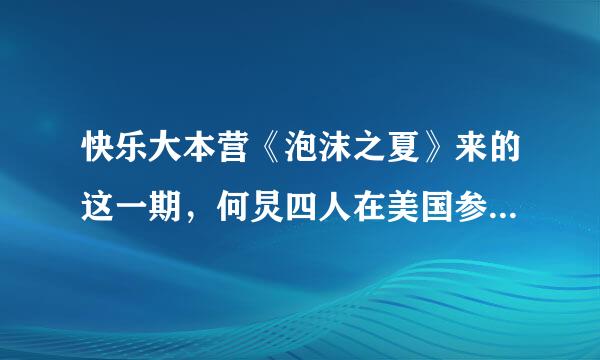 快乐大本营《泡沫之夏》来的这一期，何炅四人在美国参观大学到哈佛像这里，放的英文歌，歌名是？谢谢