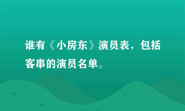 谁有《小房东》演员表，包括客串的演员名单。