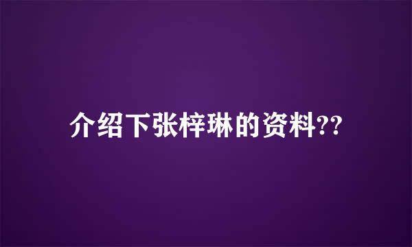 介绍下张梓琳的资料??