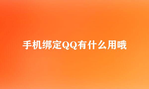 手机绑定QQ有什么用哦